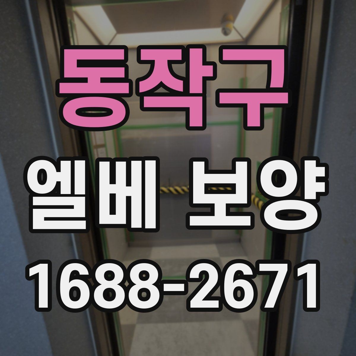 동작구 엘베 보양 버튼부와 문틀을 따로 지키는 이유