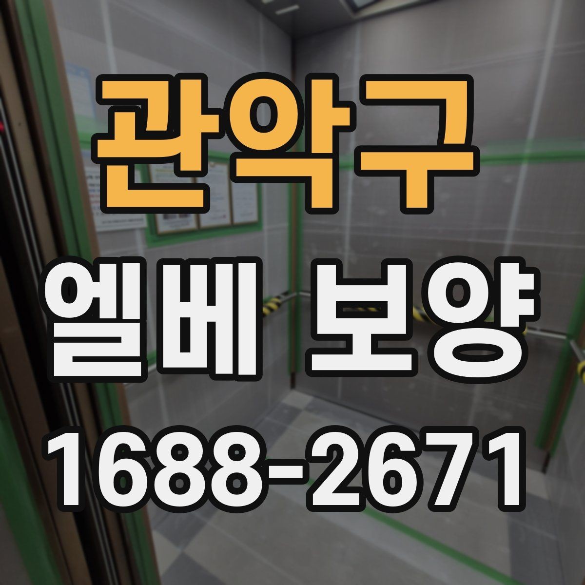 관악구 엘베 보양 장비 반입이 많은 현장 보강 기준