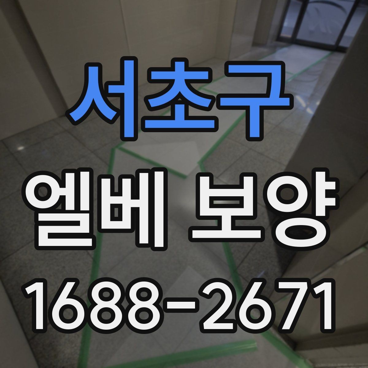 서초구 엘베 보양 작업 전후 사진 기록이 중요한 이유