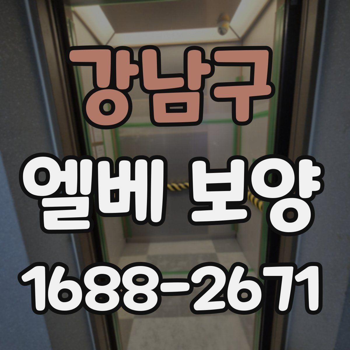 강남구 엘베 보양 원상복구 확인 시 놓치기 쉬운 부분