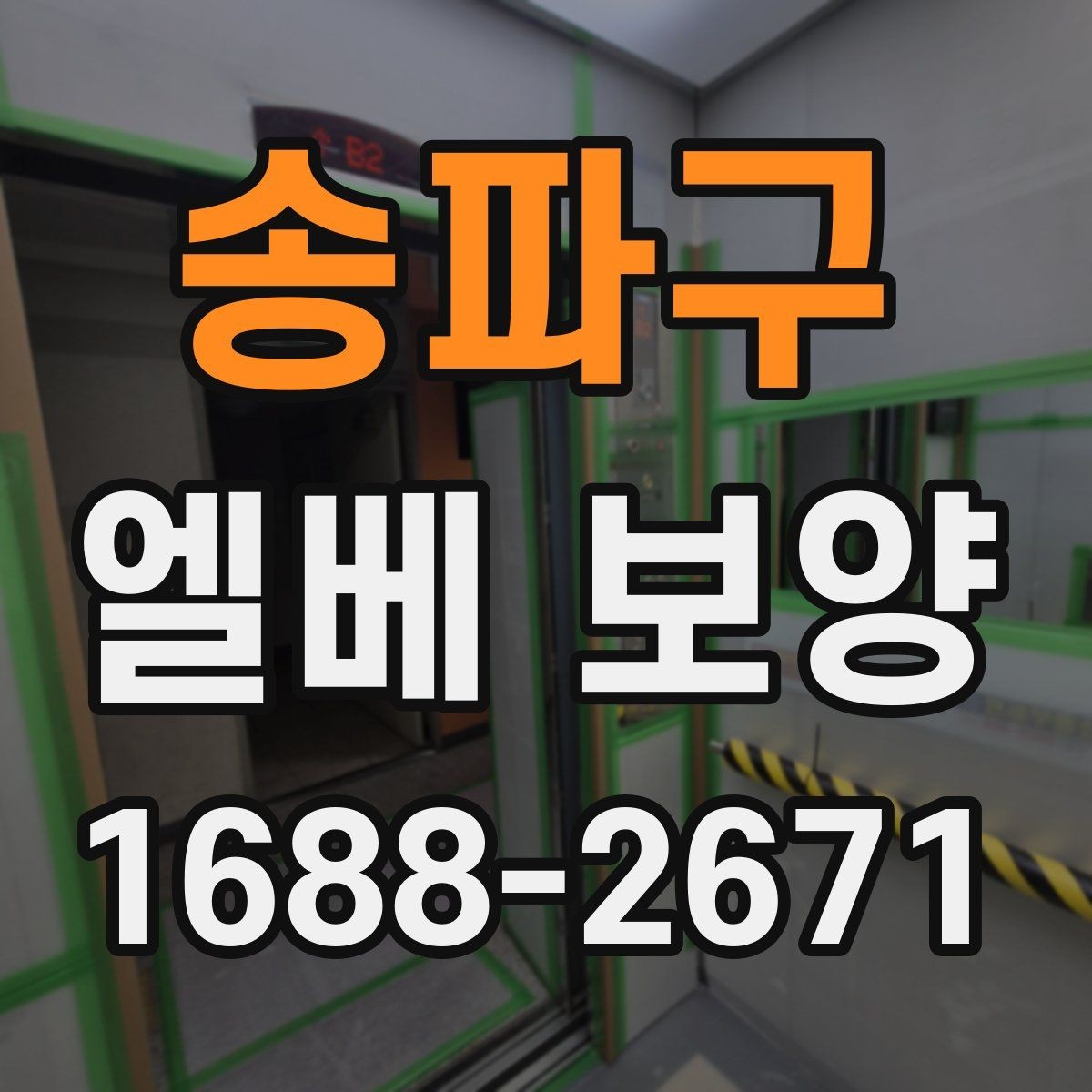 송파구 엘베 보양 주거용과 상업용 건물 적용 차이 살펴보기