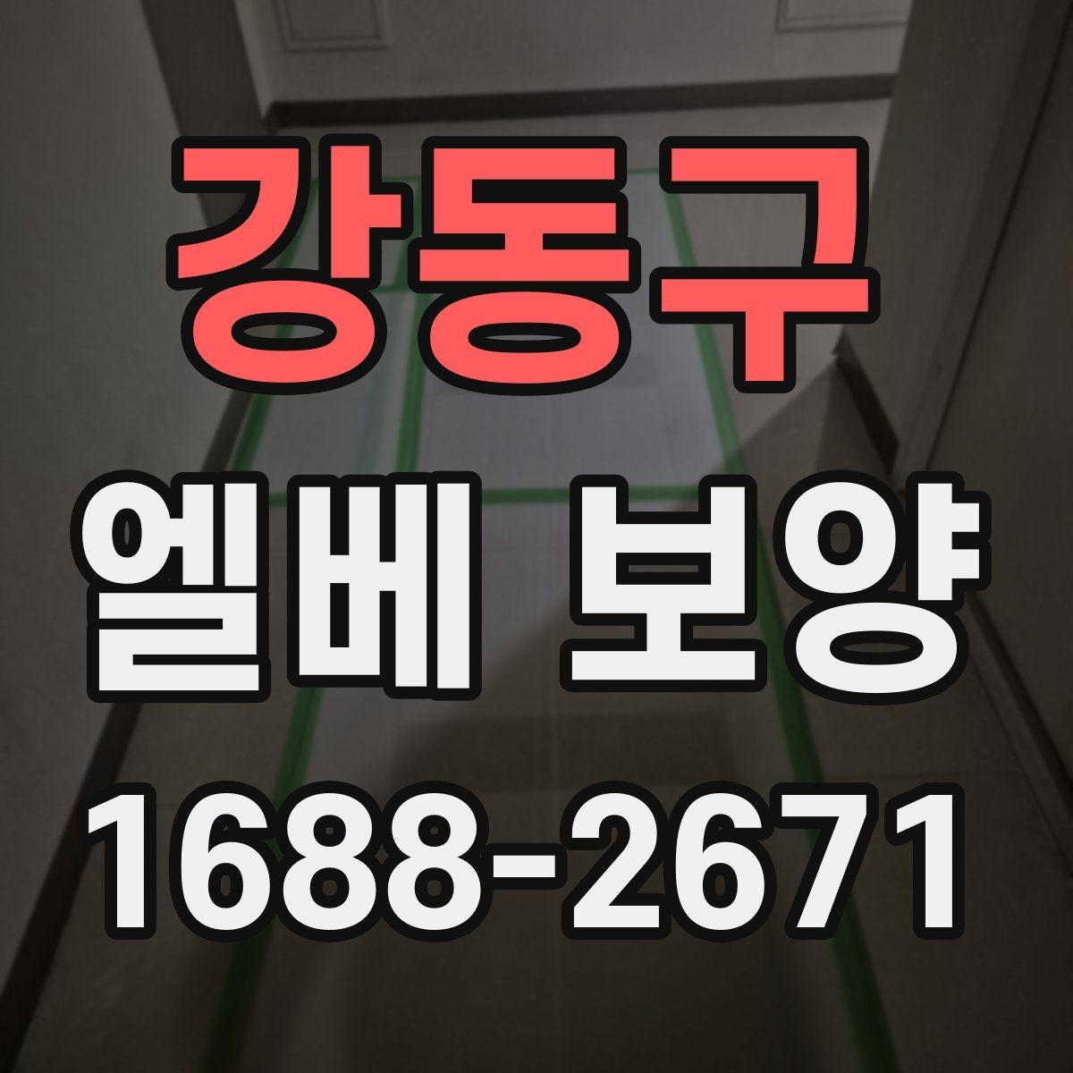 강동구 엘베 보양 승강기 문틀 손상 예방에 필요한 점검