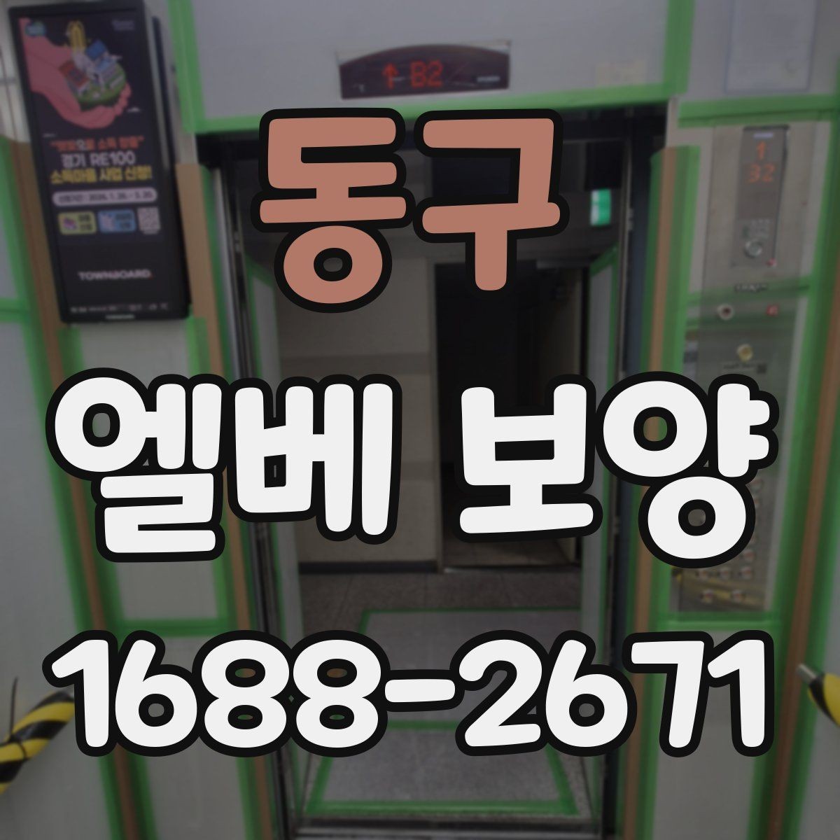 동구 엘베 보양 주거용과 상업용 건물 적용 차이
