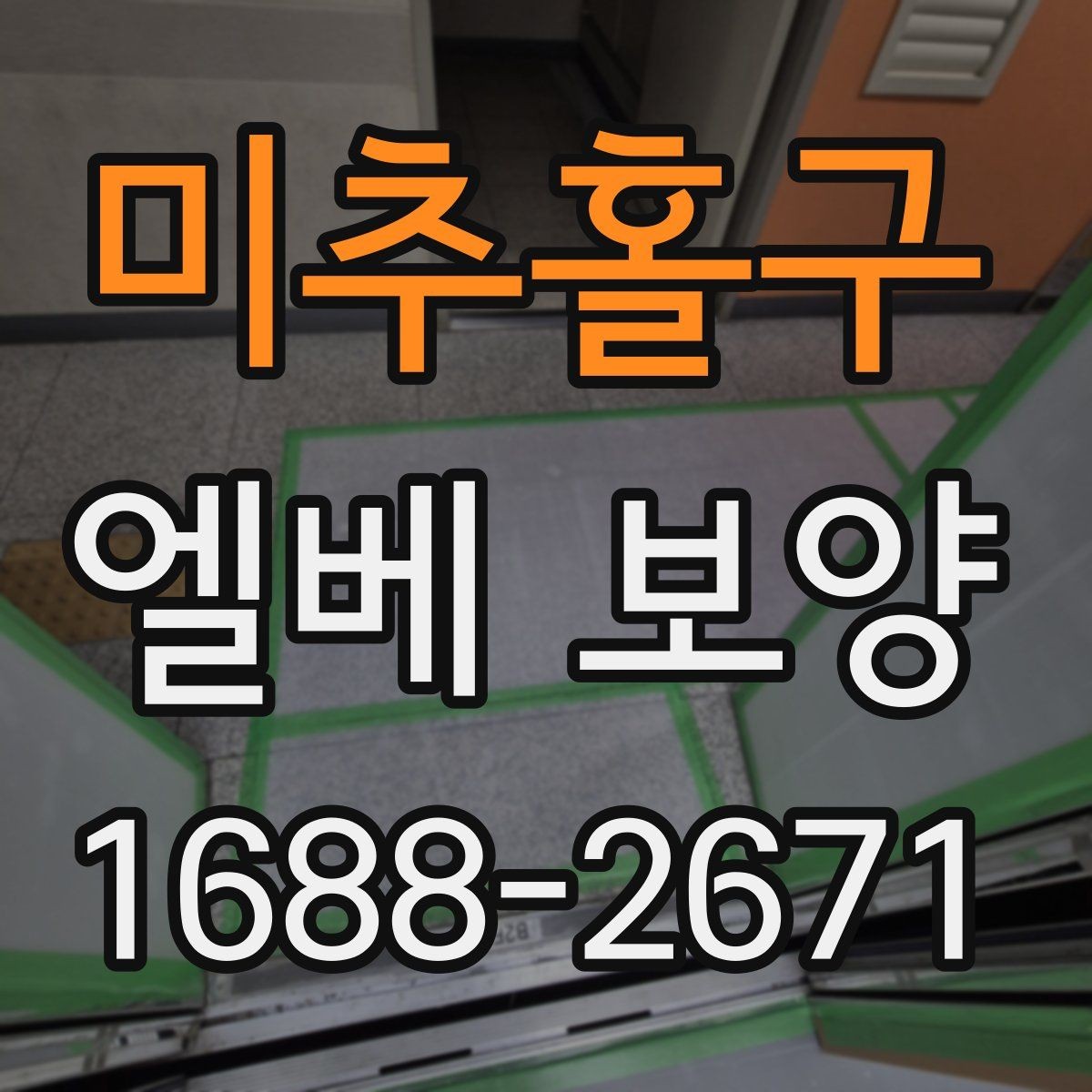 미추홀구 엘베 보양 벽면 손상까지 고려한 작업 순서