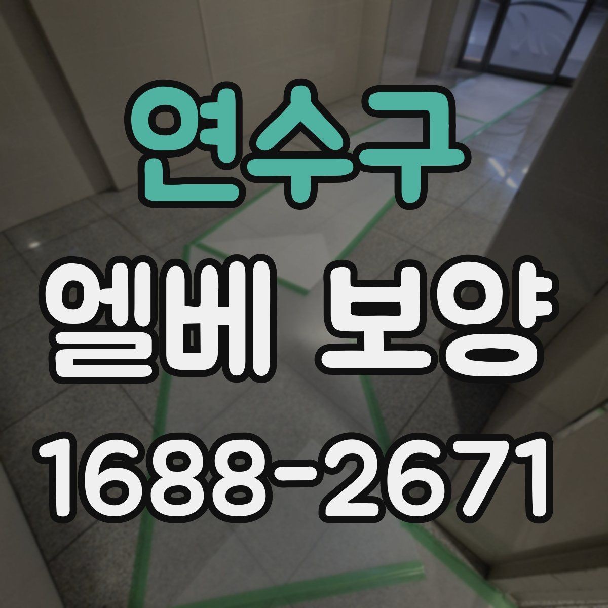 연수구 엘베 보양 여름철 고온 환경에서 자재가 달라지는 이유