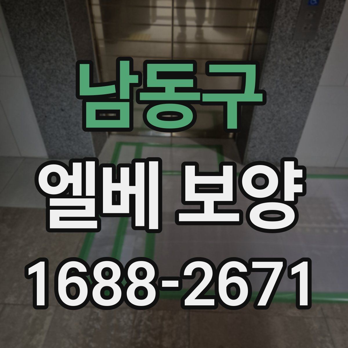 남동구 엘베 보양 승강기 사용 중 스크래치를 예방하는 요령