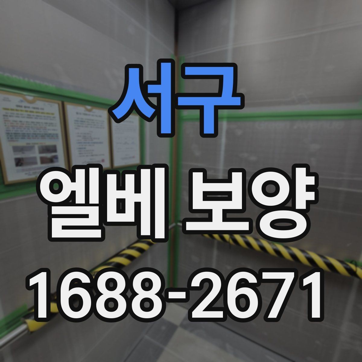 서구 엘베 보양 여름철 고온 환경에서 자재 변형 줄이기
