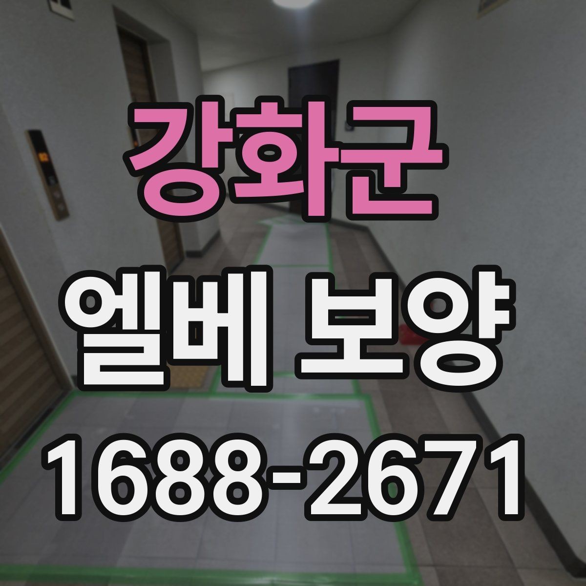 강화군 엘베 보양 작업 후 유지 관리를 오래 가져가는 방법