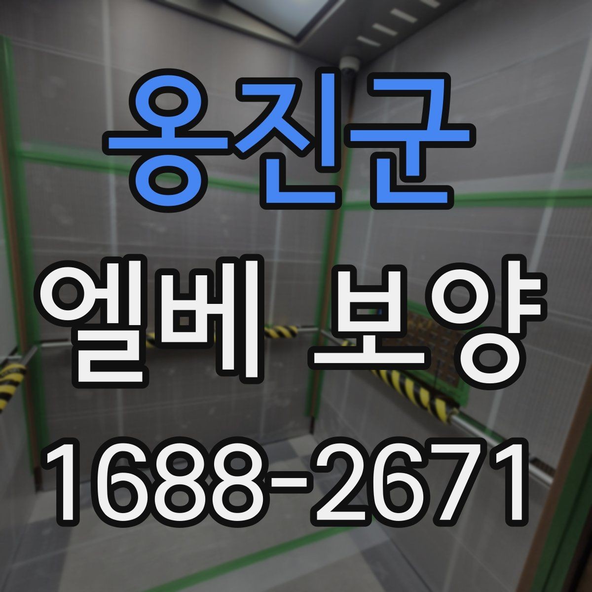 옹진군 엘베 보양 입주와 이사 동선이 겹칠 때 운영하는 법