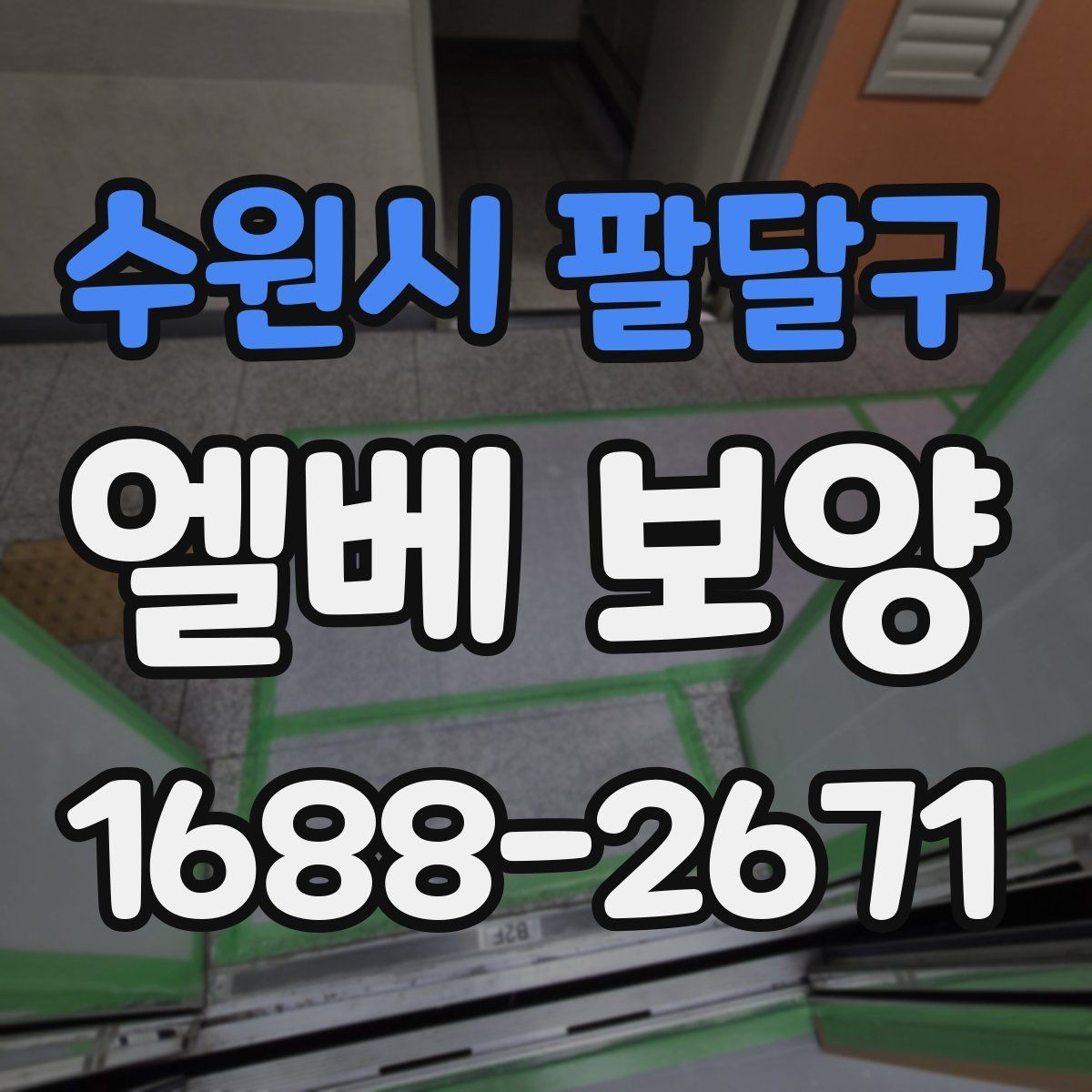 수원시 팔달구 엘베 보양 입주·이사 동선이 겹칠 때 운영 순서