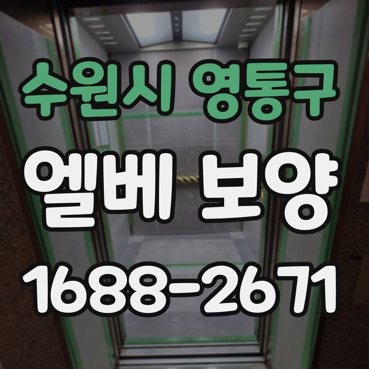 수원시 영통구 엘베 보양 현장별 보호 수준을 나누는 실무 기준