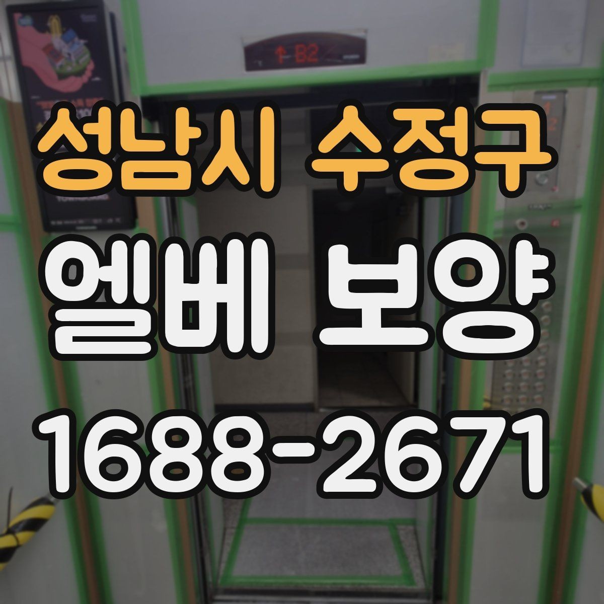 성남시 수정구 엘베 보양 버튼부 오염과 찍힘을 줄이는 방법
