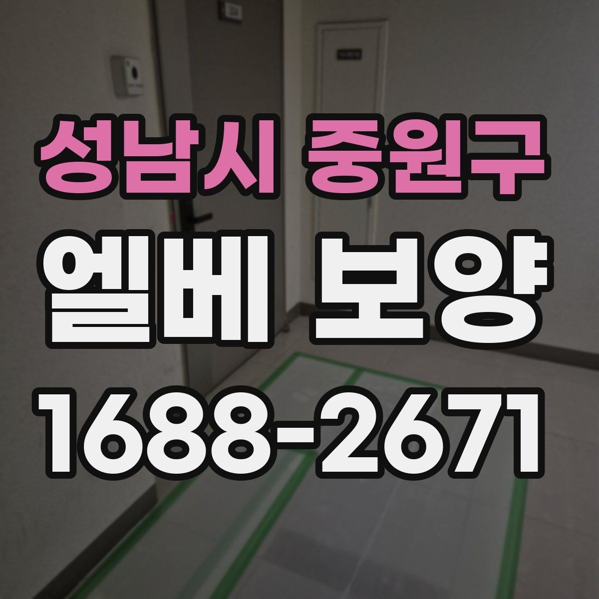 성남시 중원구 엘베 보양 습도 높은 현장에서 자재가 틀어지지 않게 하는 법