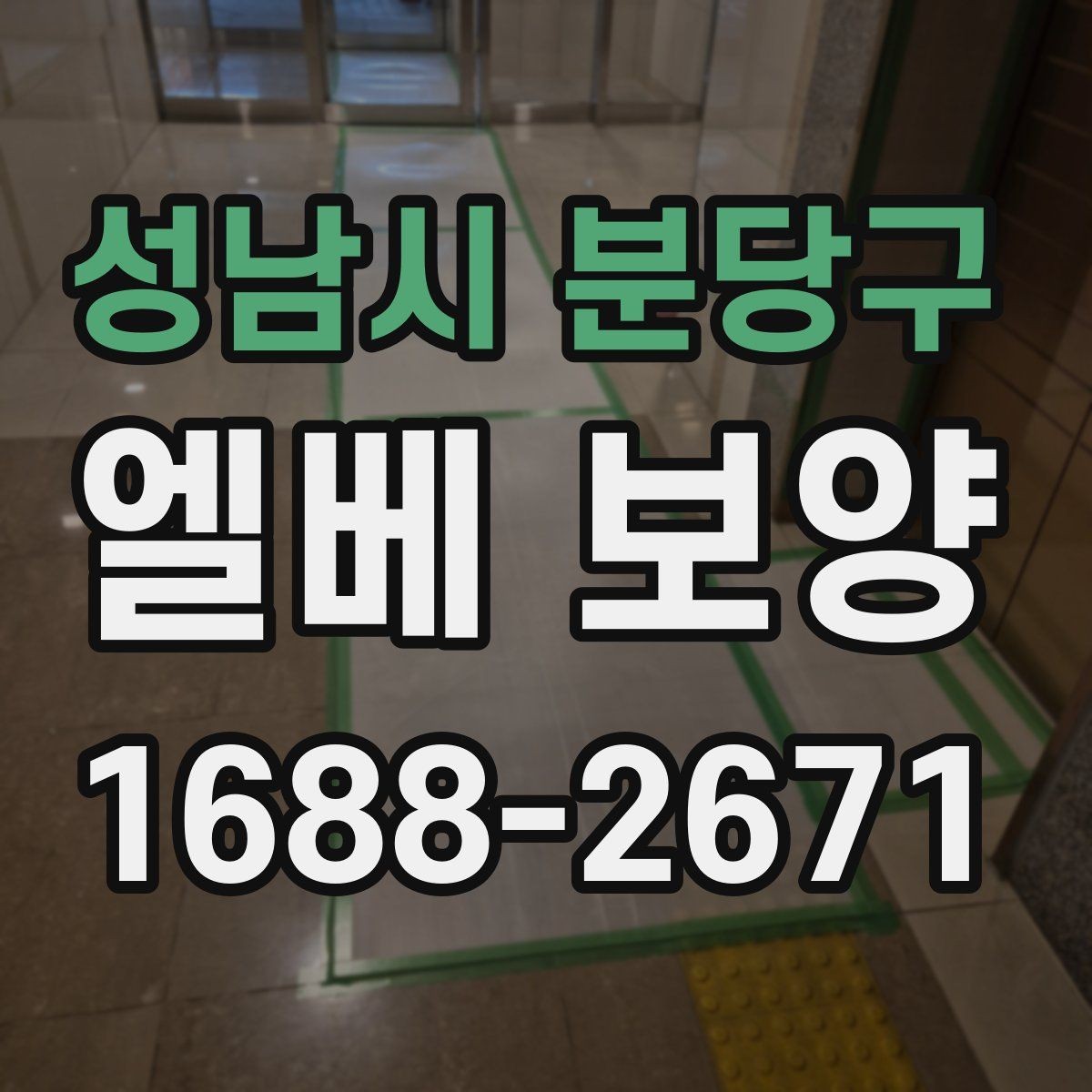 성남시 분당구 엘베 보양 승강기 문틀 손상 예방에 필요한 점검