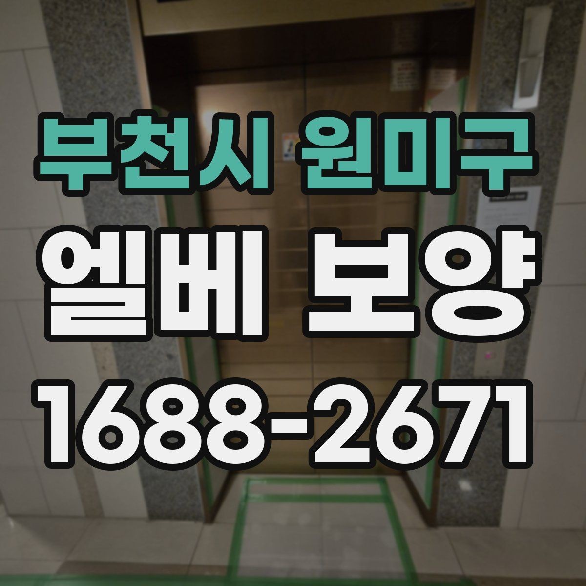 부천시 원미구 엘베 보양 원상복구 확인 시 놓치기 쉬운 부분