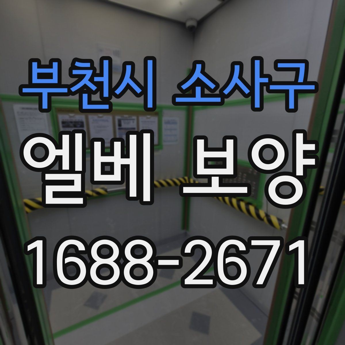부천시 소사구 엘베 보양 이사 동선이 겹칠 때 현장 운영법