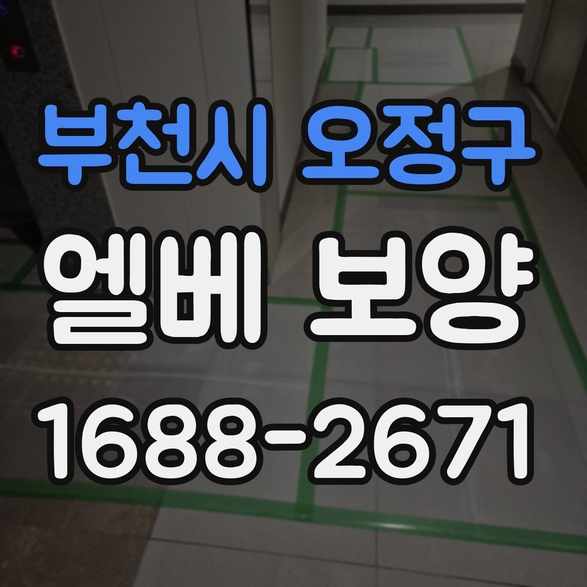 부천시 오정구 엘베 보양 승강기 내부 마감 손상 줄이는 순서