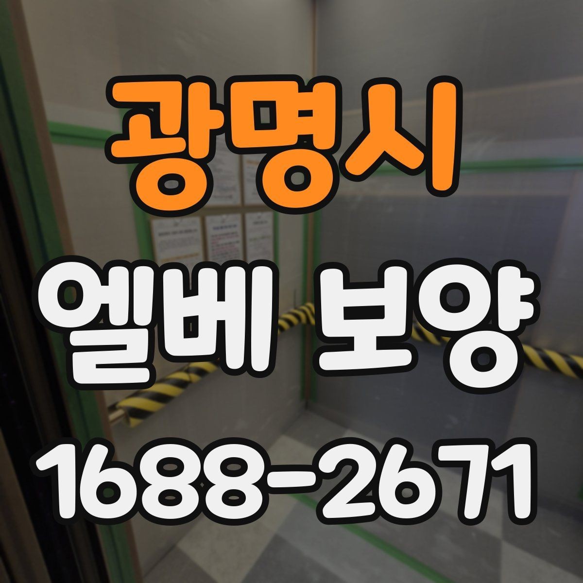 광명시 엘베 보양 작업 후 유지 관리를 오래 가져가는 방법