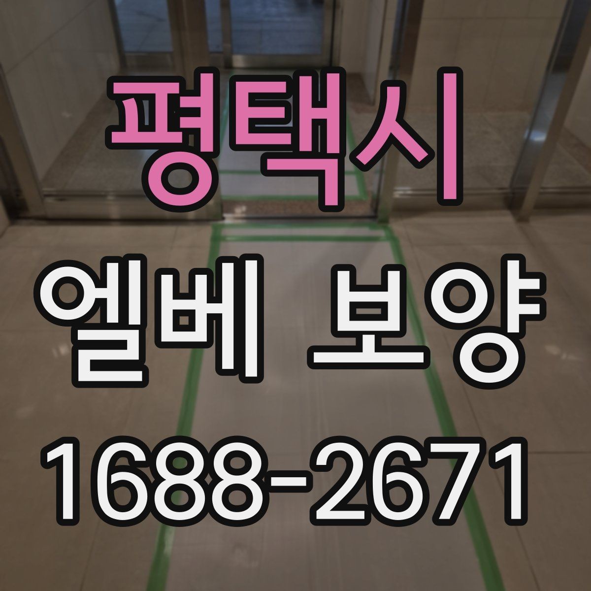 평택시 엘베 보양 철거 작업과 엘리베이터 보호를 동시에 진행하는 팁