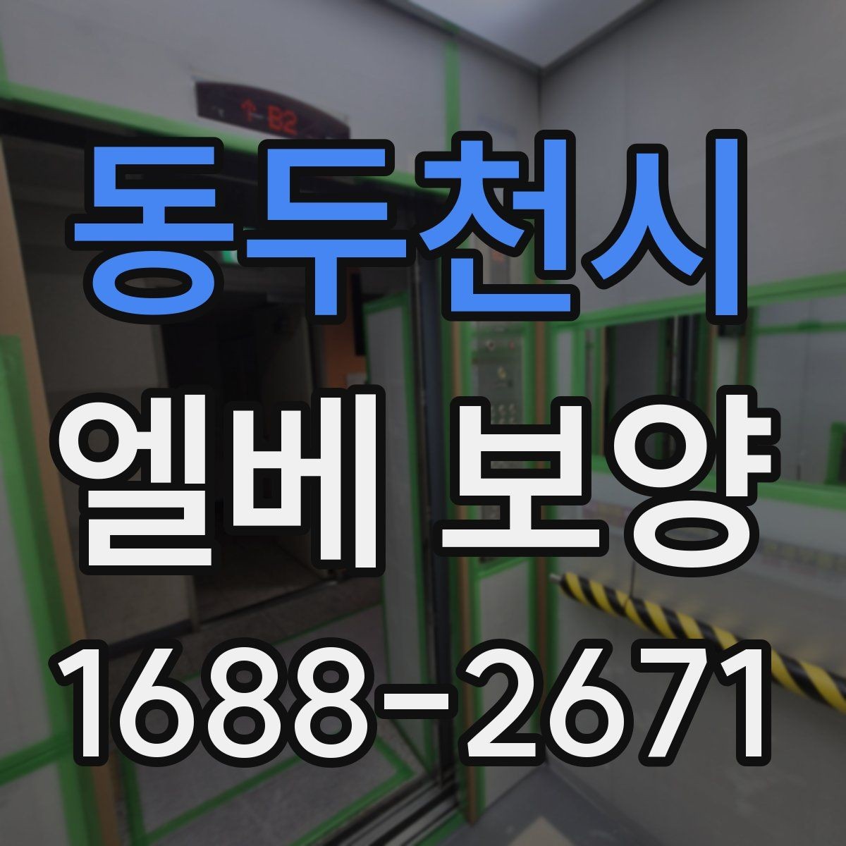 동두천시 엘베 보양 좁은 승강기 내부를 효율적으로 보호하는 순서