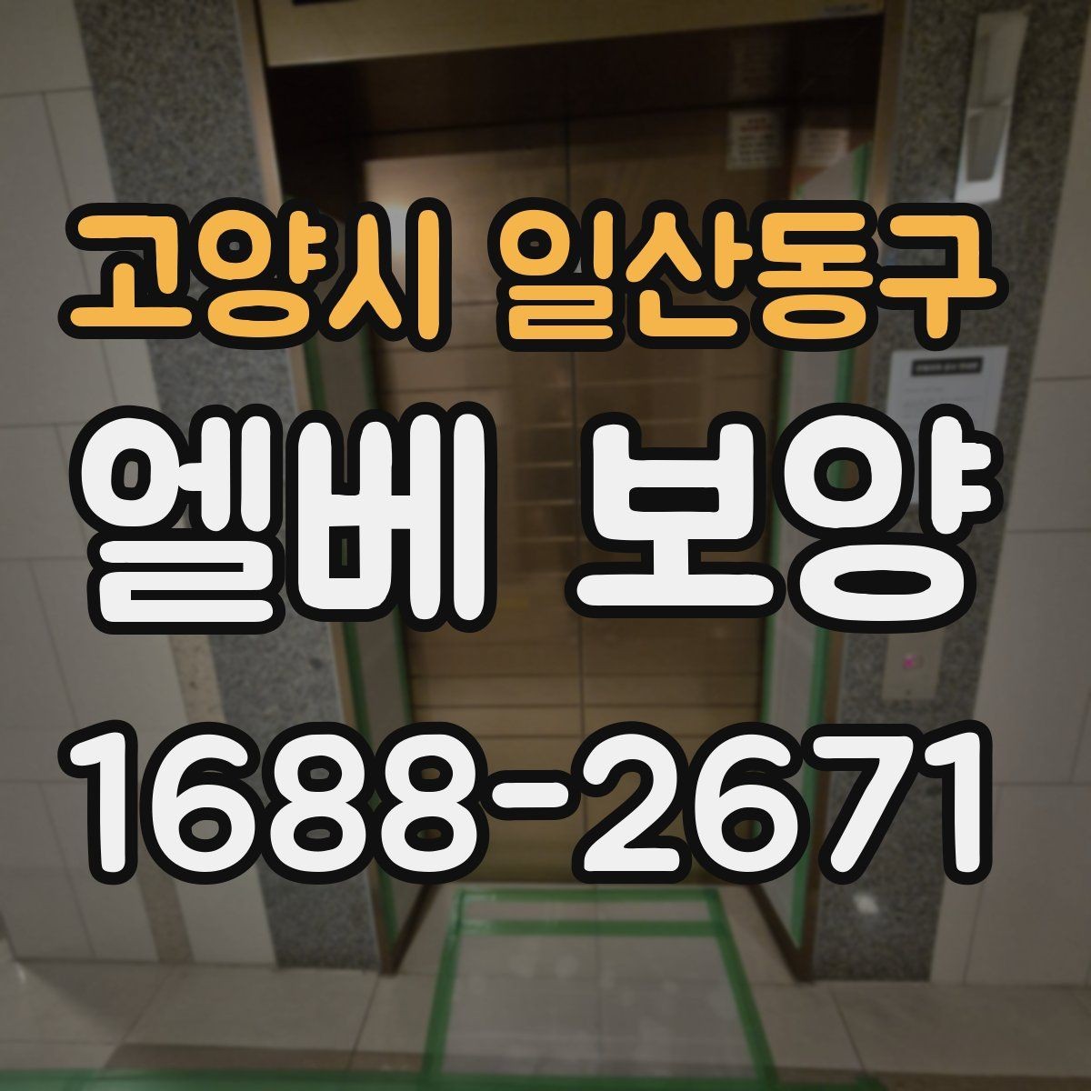 고양시 일산동구 엘베 보양 승강기 문틀 손상 예방 점검 순서