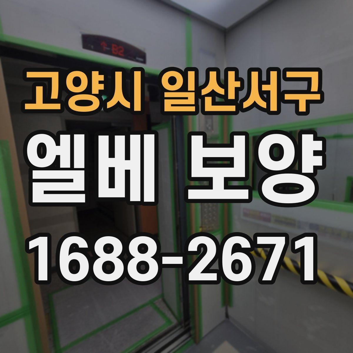 고양시 일산서구 엘베 보양 장비 반입이 잦은 현장 보호 범위