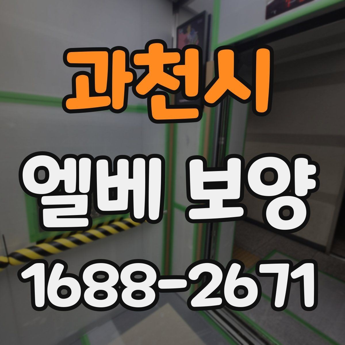 과천시 엘베 보양 승강기 문틀과 버튼부를 함께 보호하는 기준