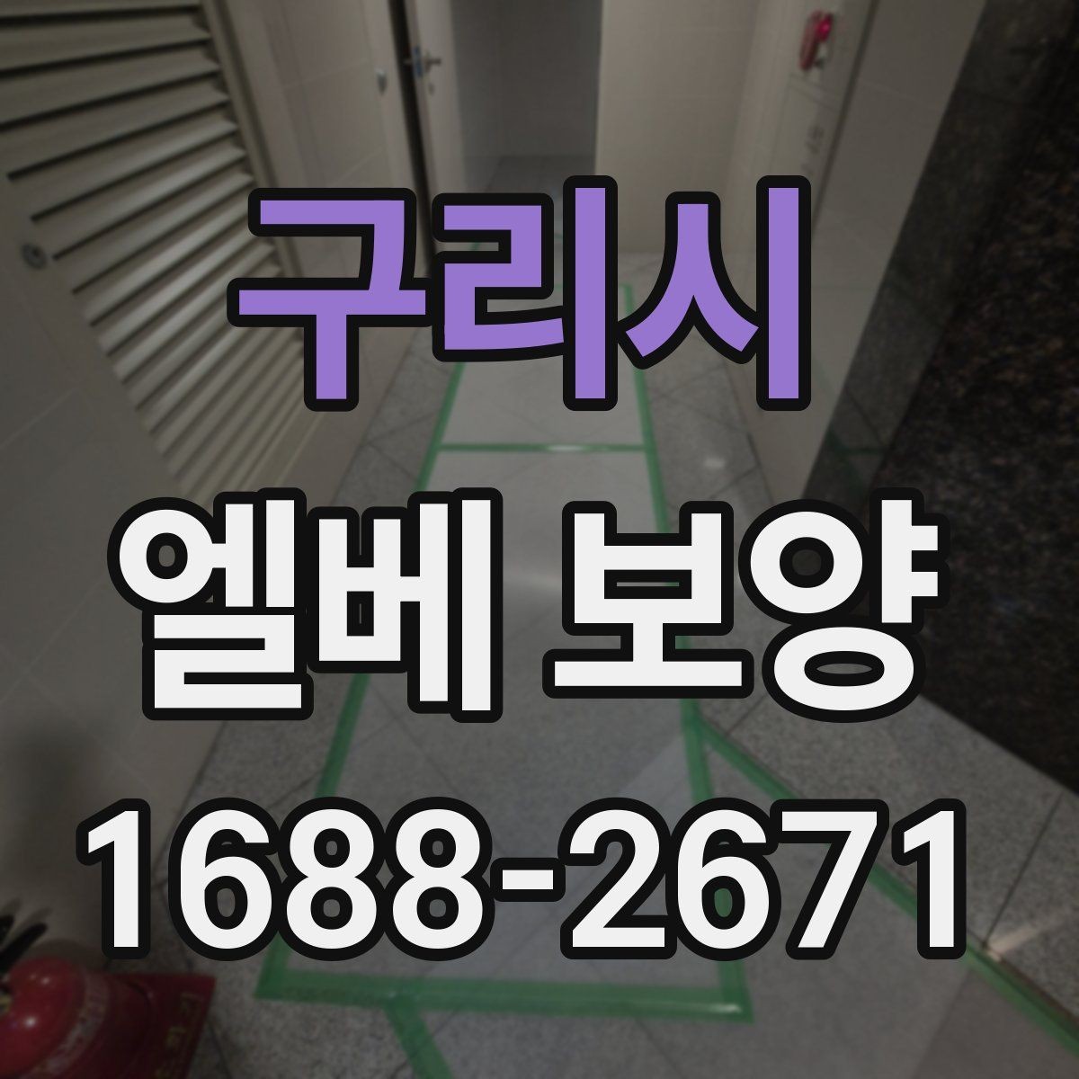 구리시 엘베 보양 버튼부와 문틀을 나눠 보호하는 이유