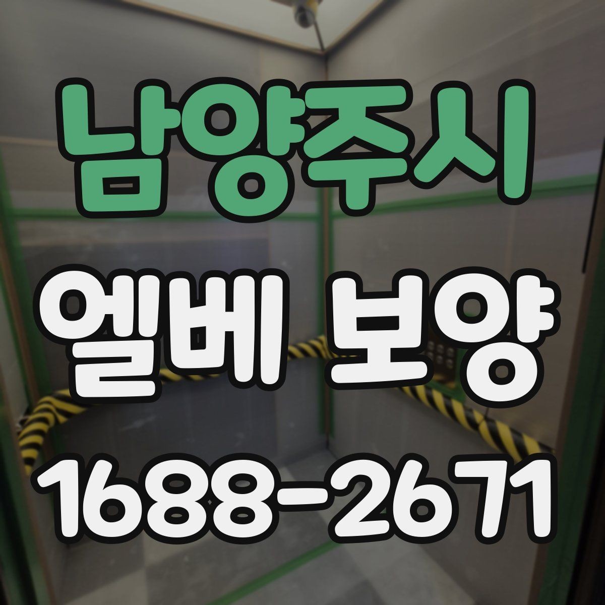 남양주시 엘베 보양 목재 마감면에 맞는 마찰 관리 방법