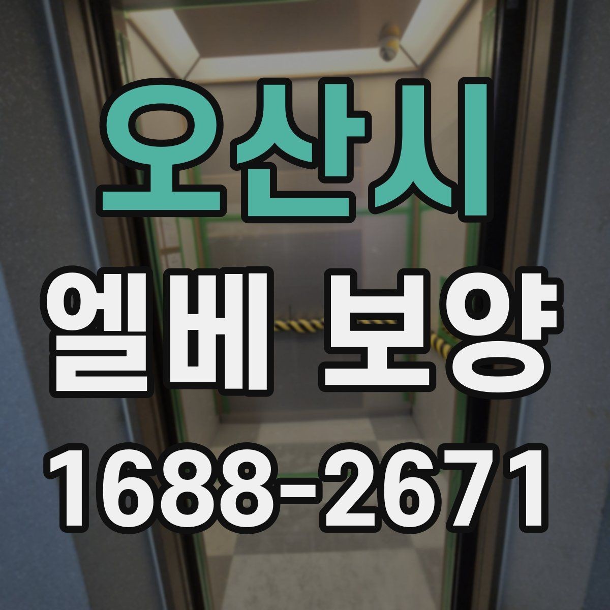 오산시 엘베 보양 철거 현장에서 분진 막는 요령