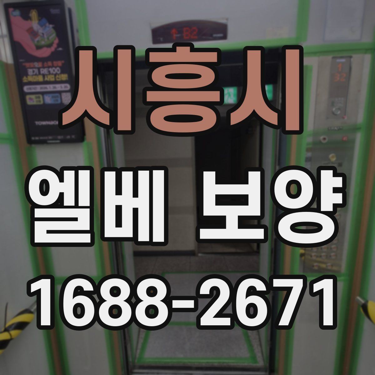 시흥시 엘베 보양 철거 현장 분진 확산을 줄이는 요령