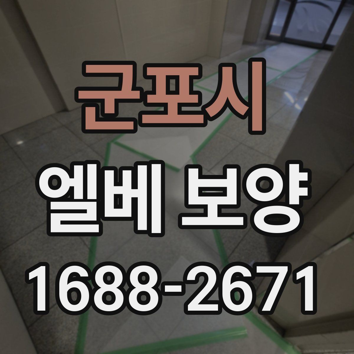 군포시 엘베 보양 외벽 공사와 병행할 때 오염 확산 막기