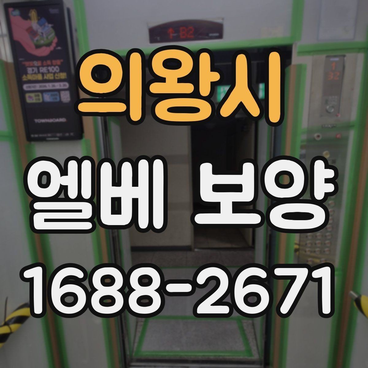 의왕시 엘베 보양 철거 현장 분진 확산을 줄이는 실제 방법