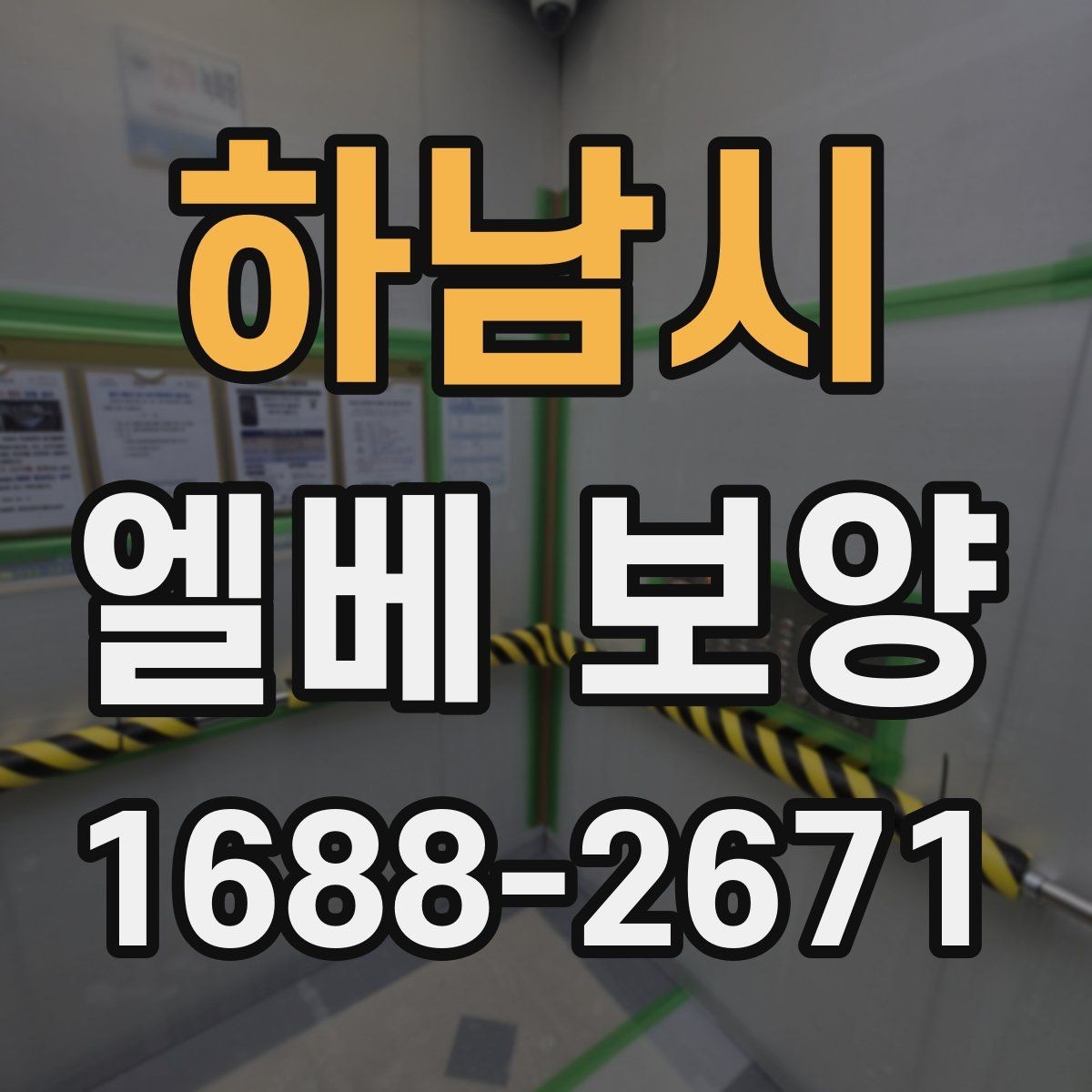 하남시 엘베 보양 후 원상복구 확인해야 할 부분