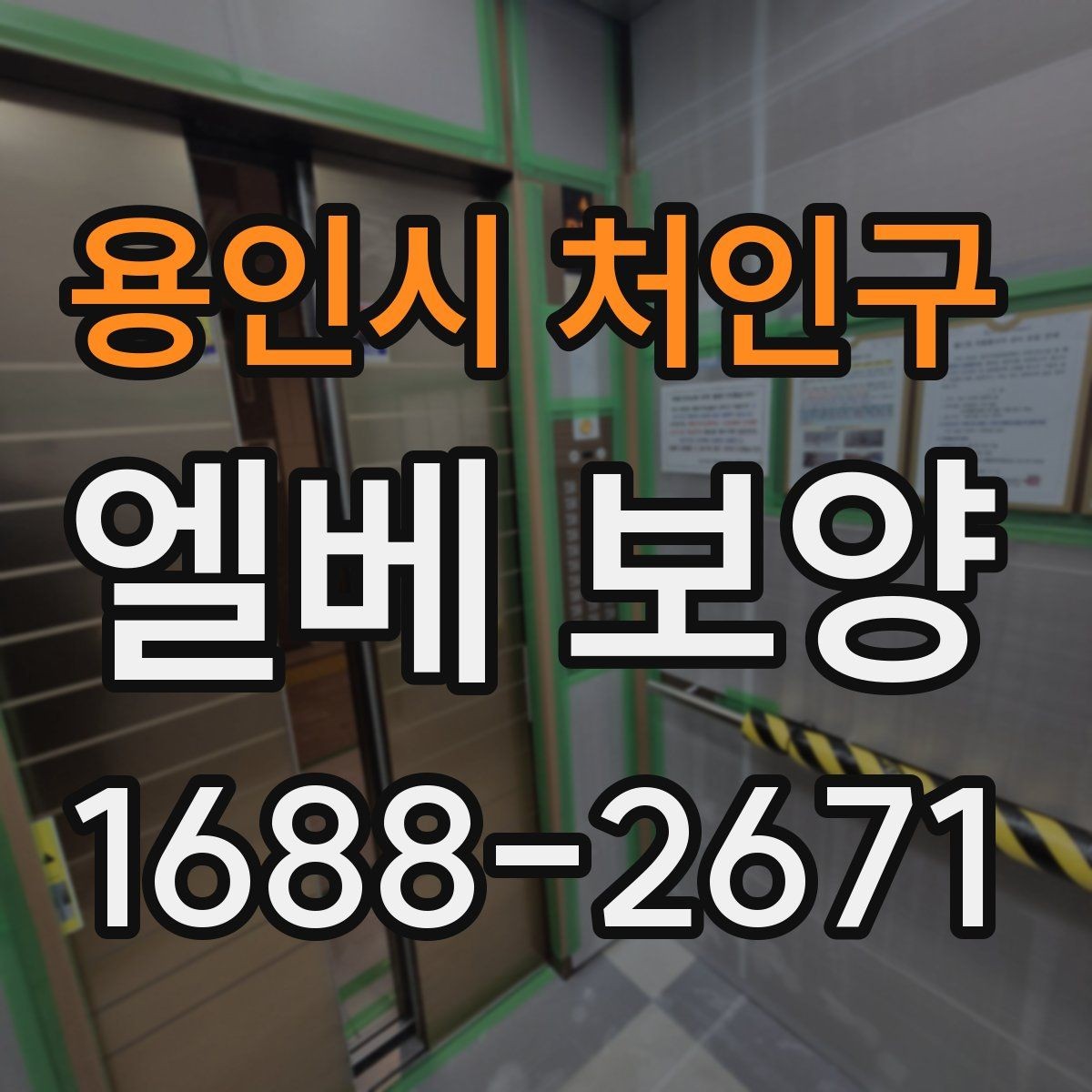 용인시 처인구 엘베 보양 비가 잦은 날 오염 번짐을 막는 관리법