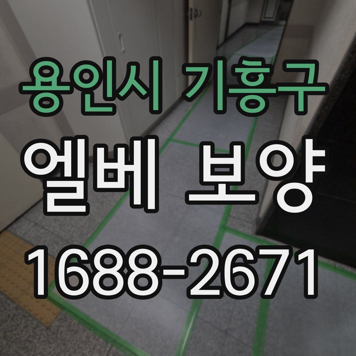 용인시 기흥구 엘베 보양 공사 분진이 많은 환경에서 청결 유지하기