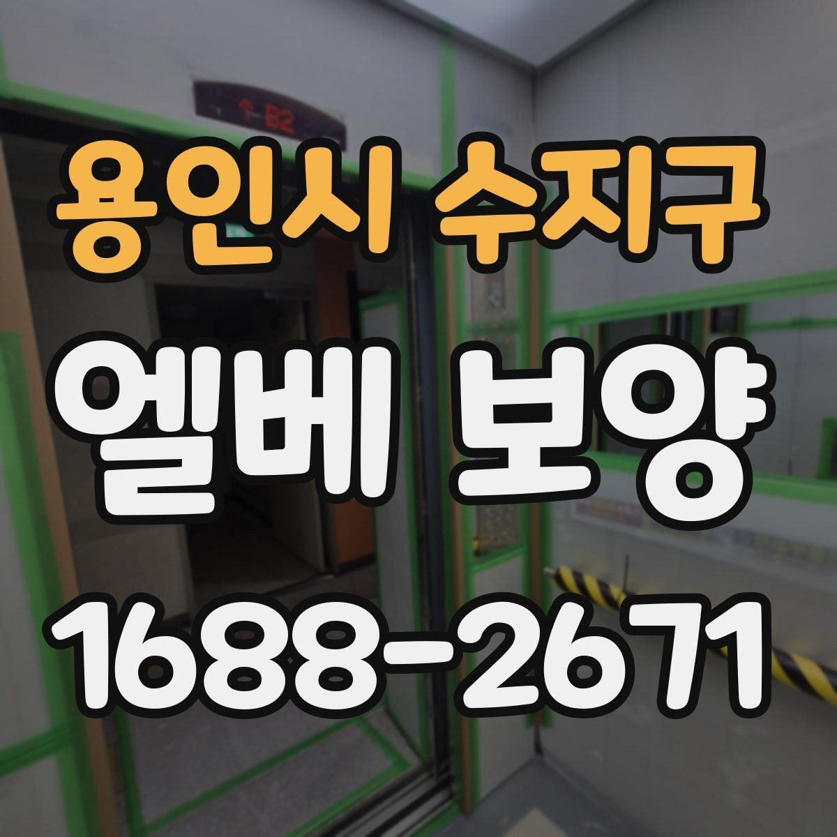 용인시 수지구 엘베 보양 승강기 사용 중 스크래치를 예방하는 요령
