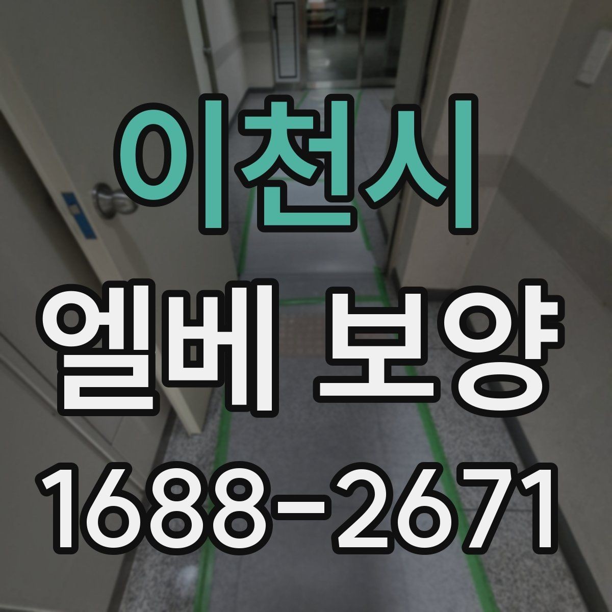 이천시 엘베 보양 공용부 동선이 복잡할 때 작업 순서 잡는 법