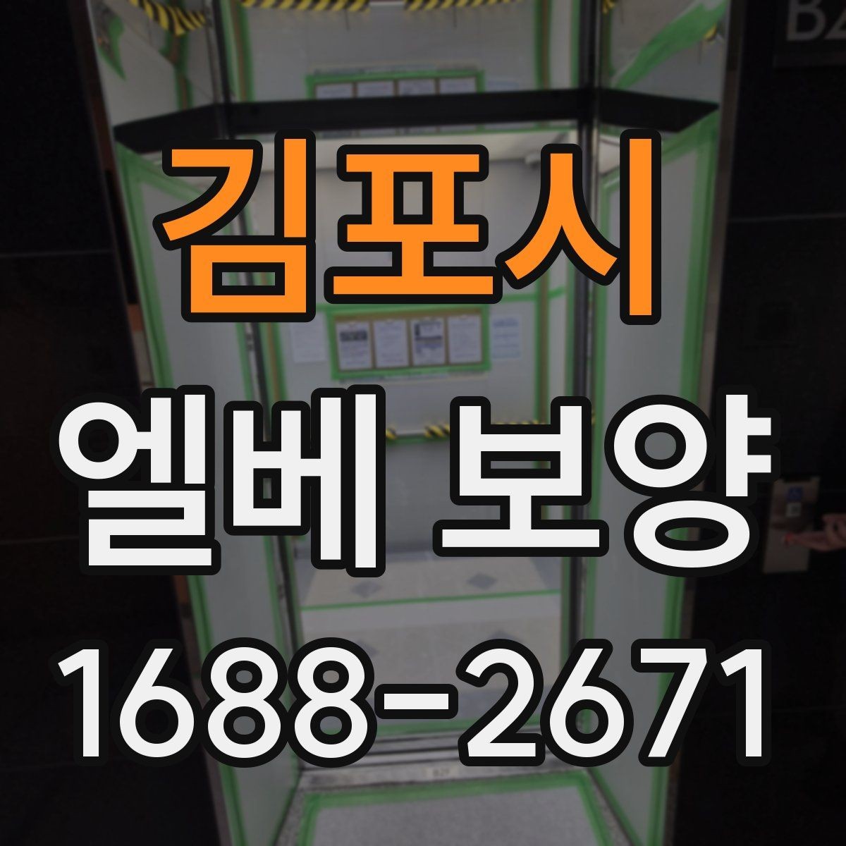 김포시 엘베 보양 아파트 공용부 민원을 줄이는 작업 기준