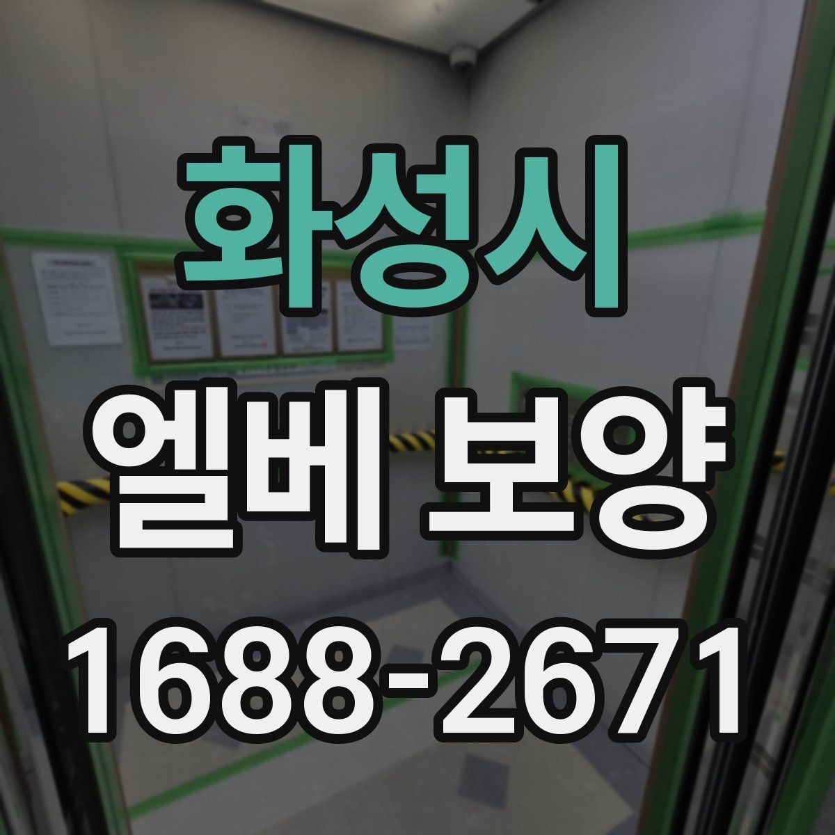 화성시 엘베 보양 입주·이사 현장 필수 체크 항목과 준비법