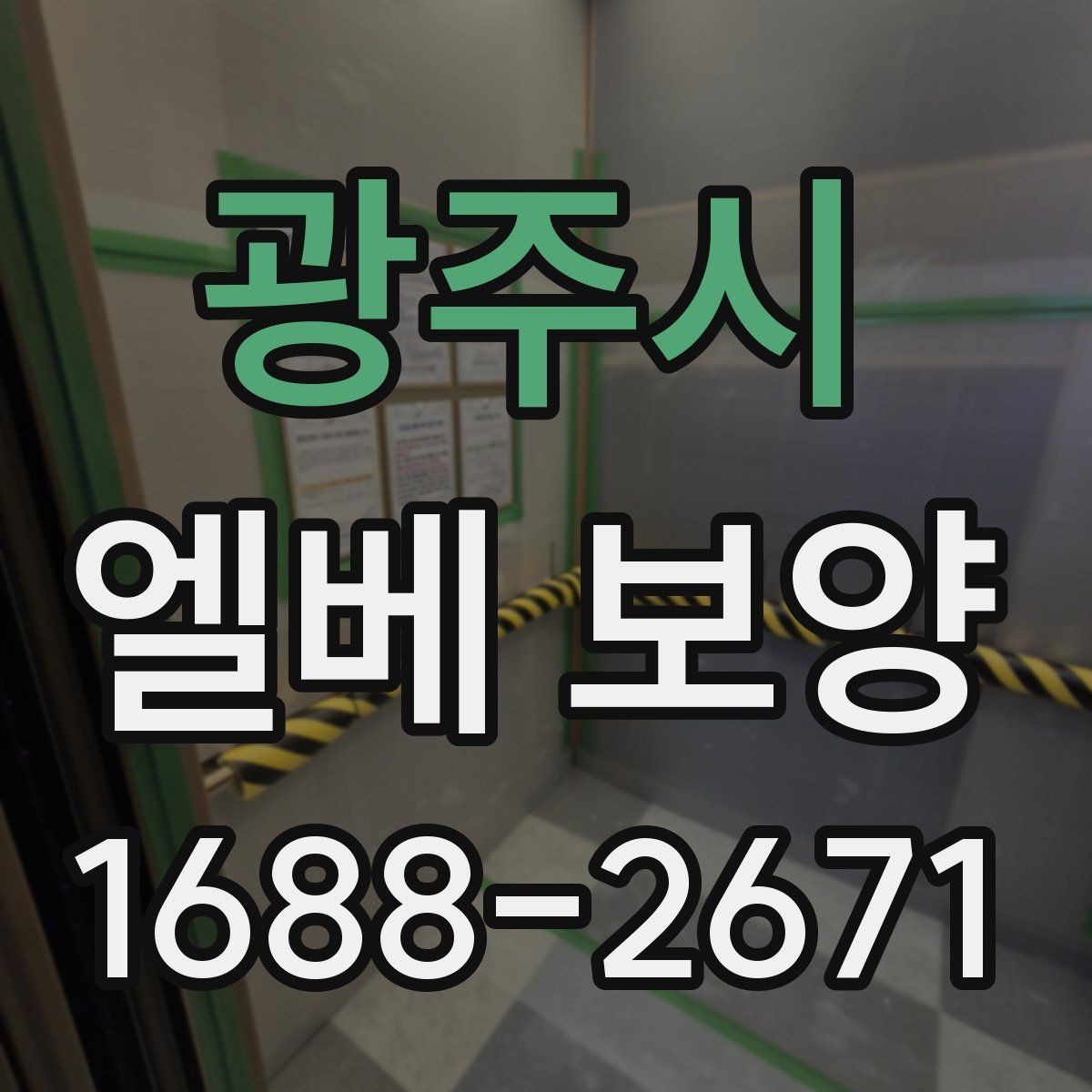 광주시 엘베 보양 승강기 문틀 보호를 먼저 보는 이유