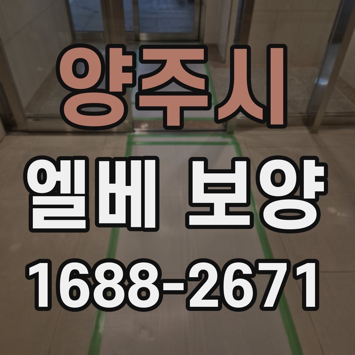 양주시 엘베 보양 보강이 필요한 공사 인원 많은 현장의 판단 기준