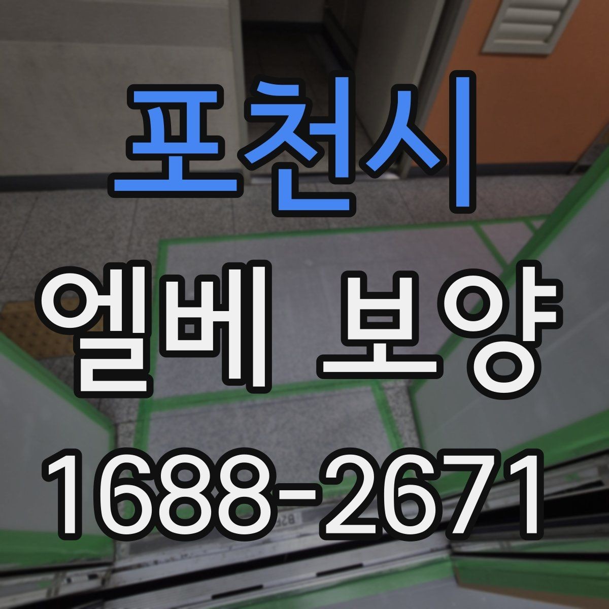 포천시 엘베 보양 이사와 철거가 겹칠 때 현장 운영 순서