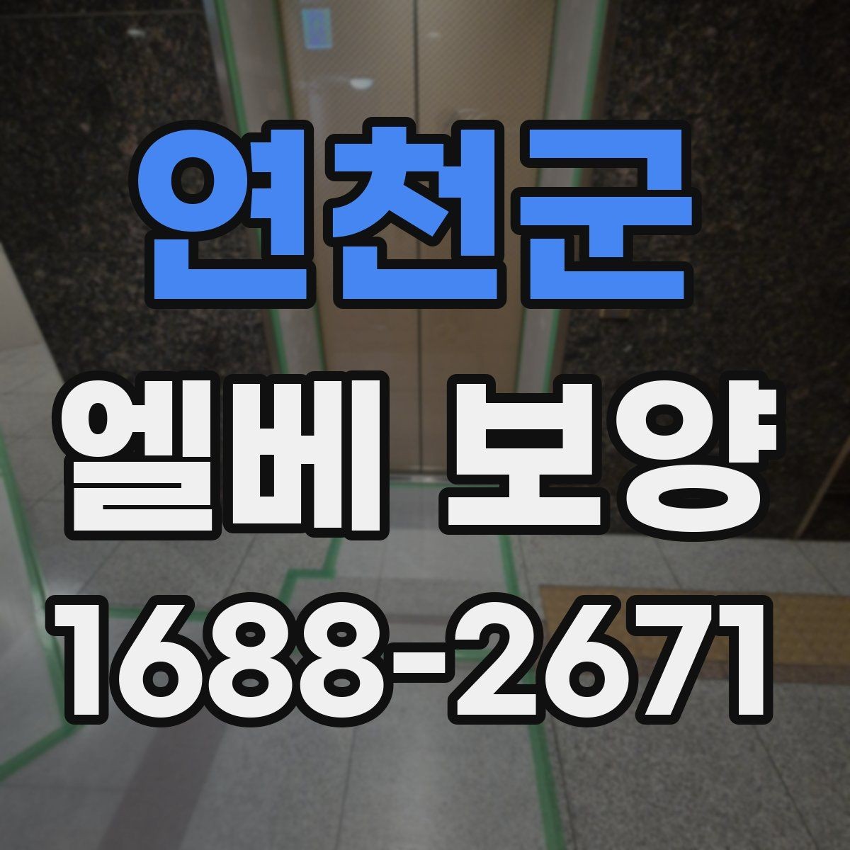 연천군 엘베 보양 겨울철 결로와 오염을 함께 줄이는 관리법