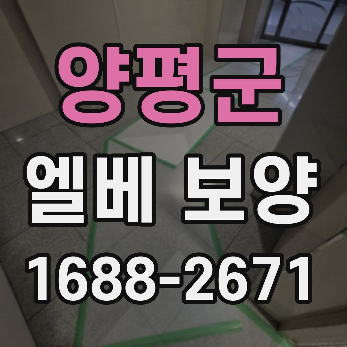 양평군 엘베 보양 공사 인원이 많을 때 추가 보강이 필요한 기준