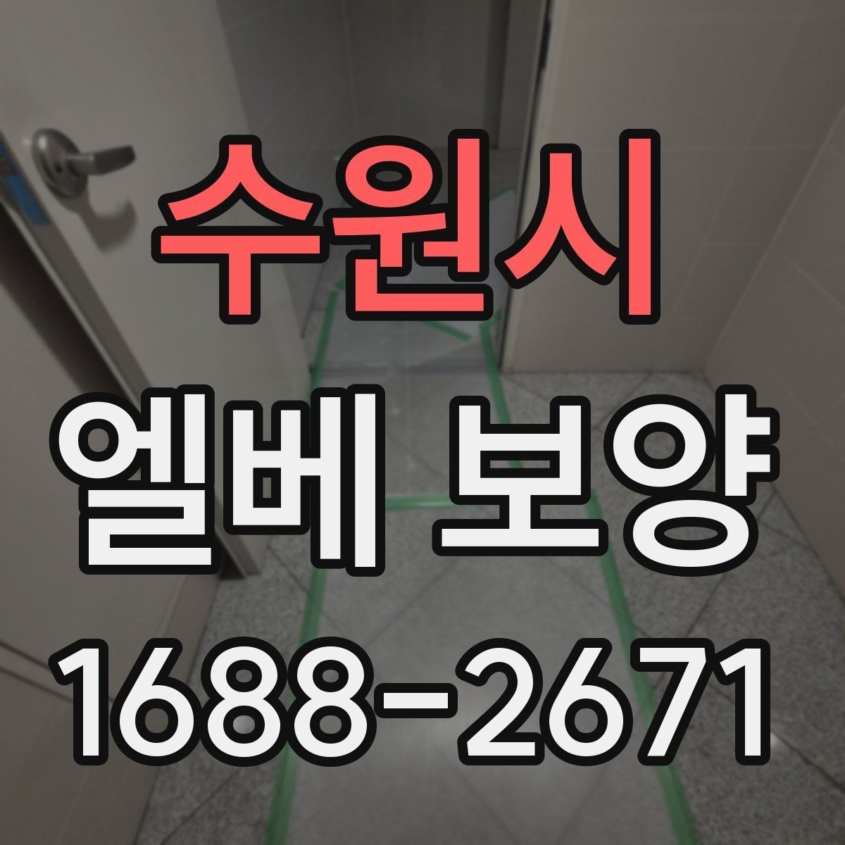 수원시 엘베 보양 외벽 공사와 병행할 때 오염을 막는 요령