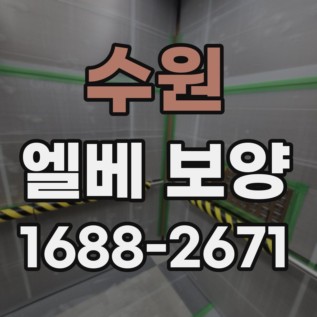 수원 엘베 보양 장비 반입이 잦은 현장 보호 범위