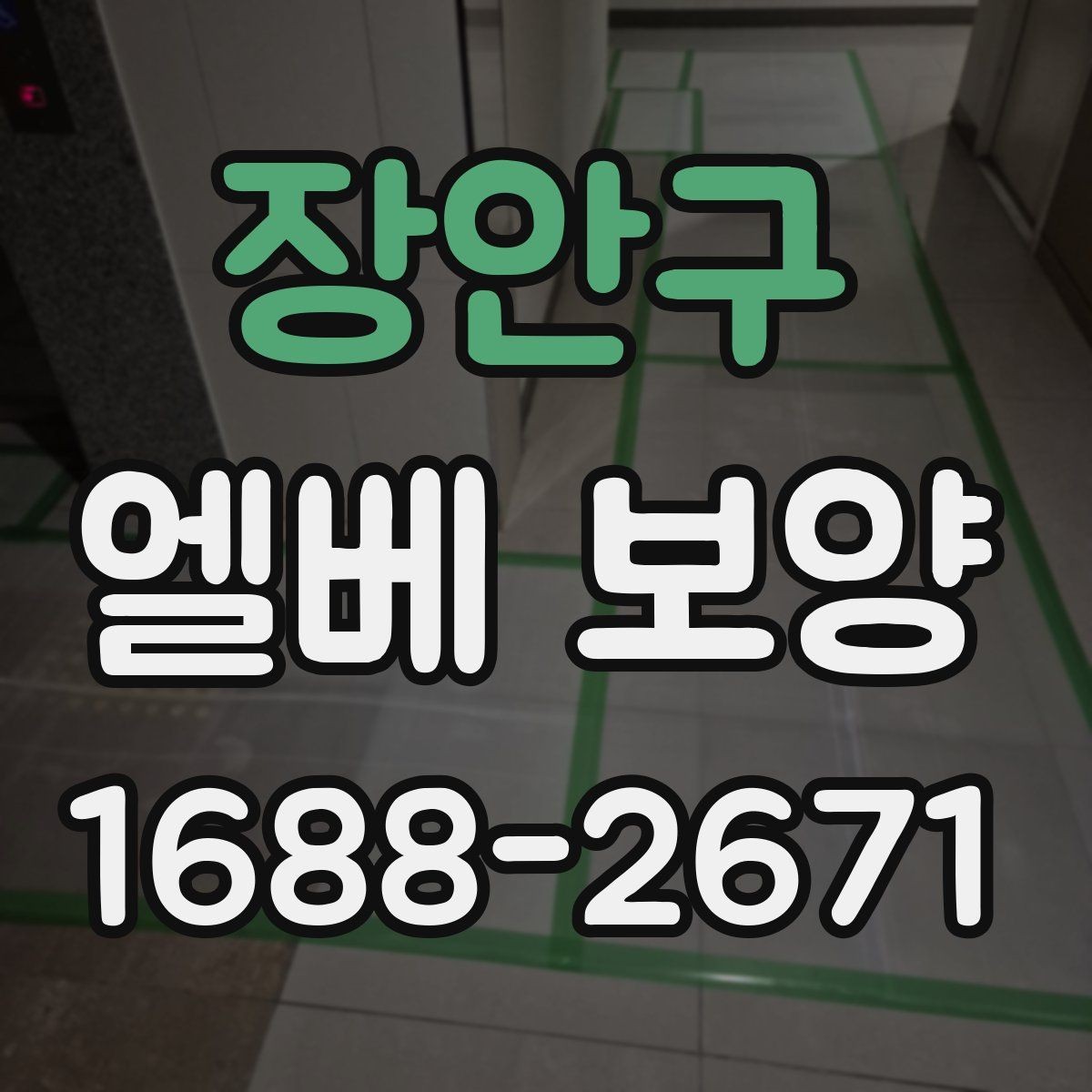 장안구 엘베 보양 유리 패널이 있는 내부 점검 항목