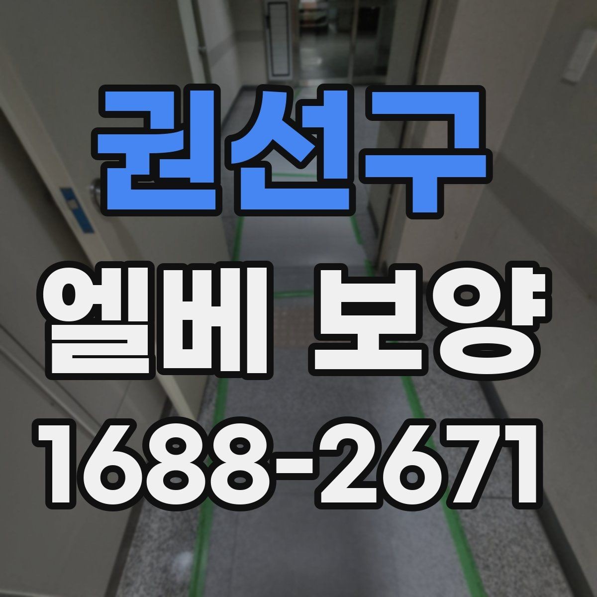 권선구 엘베 보양 이사 동선이 겹칠 때 현장 운영 요령