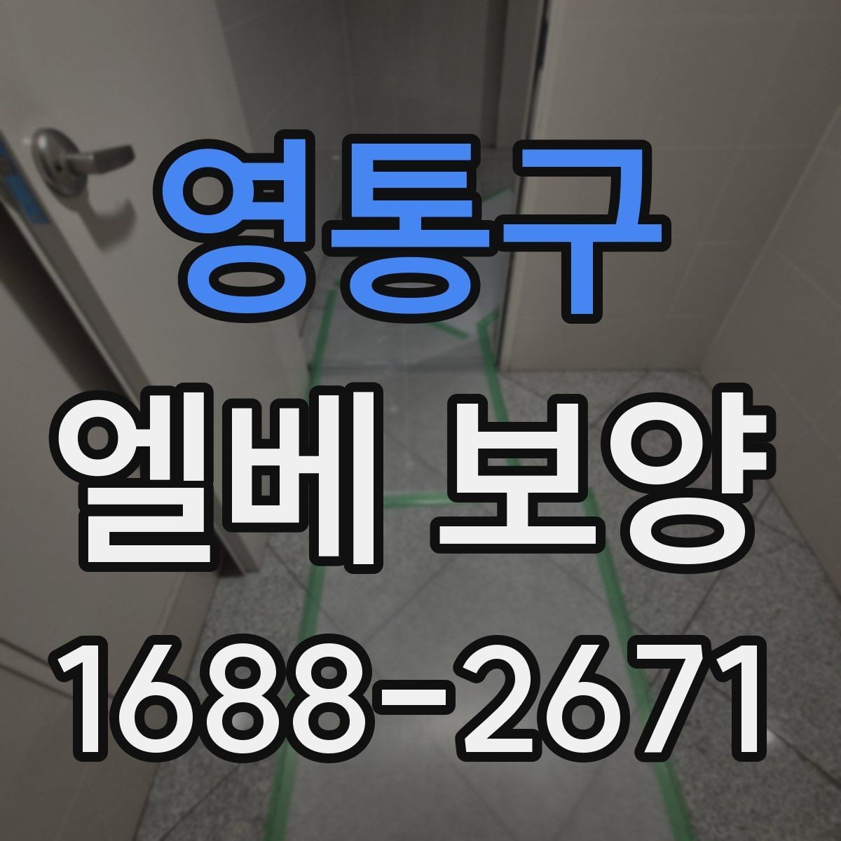 영통구 엘베 보양 장기 현장에 맞는 자재 선택 체크포인트
